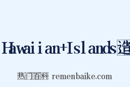 Hawaiian+Islands造句是什么意思的图片